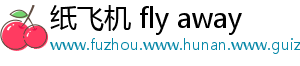 纸飞机 fly away